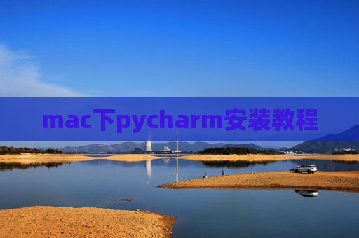 mac下pycharm安装教程 mac下pycharm安装教程