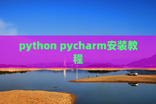 python pycharm安装教程